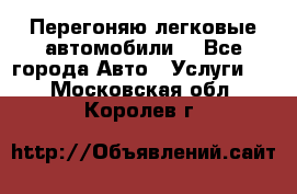 Перегоняю легковые автомобили  - Все города Авто » Услуги   . Московская обл.,Королев г.